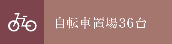 自転車置場36台