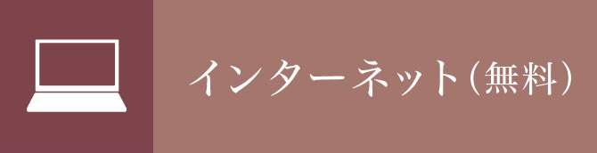 インターネット（無料）