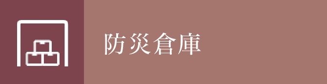 防災倉庫