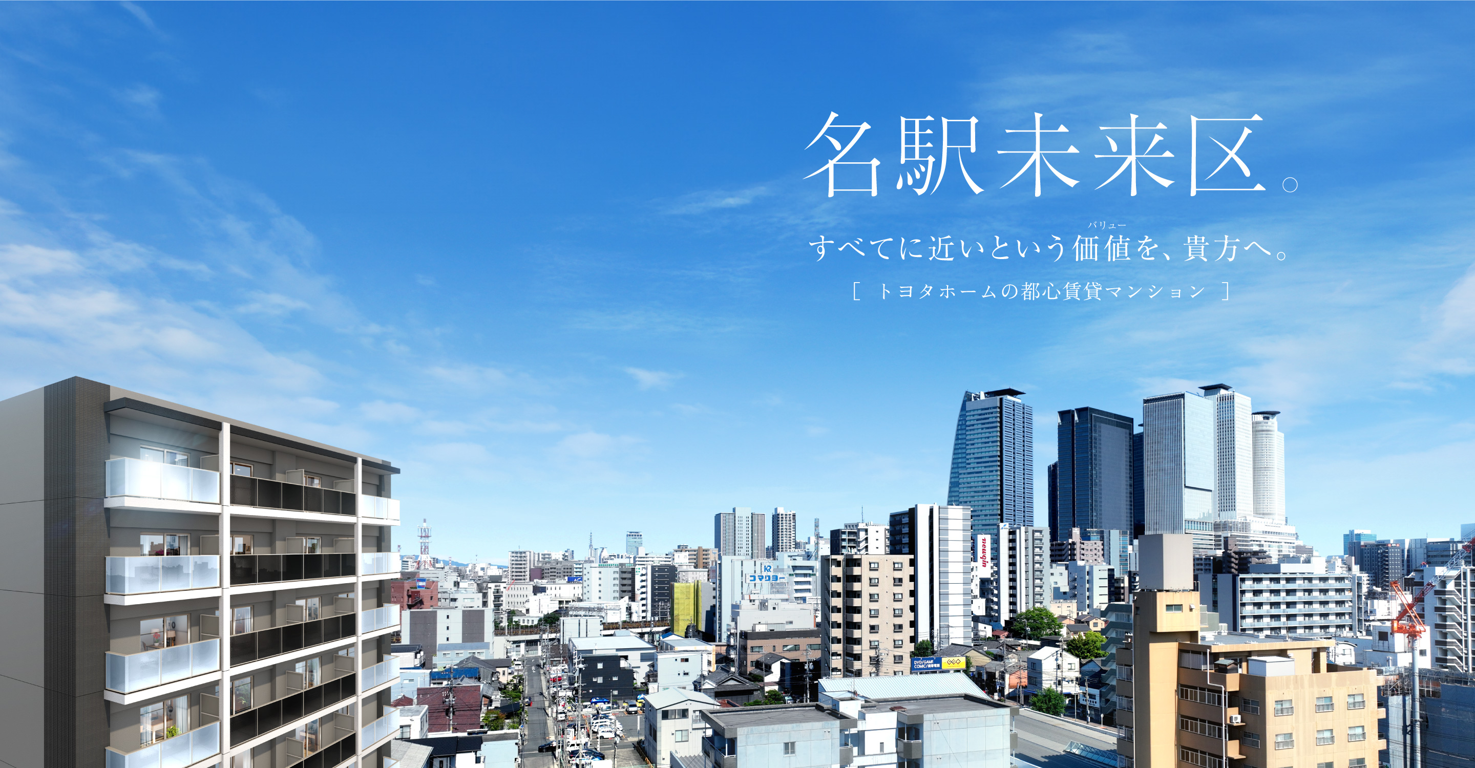 名駅未来区。すべてに近いという価値を、貴方へ。［  トヨタホームの都心賃貸マンション  ］
