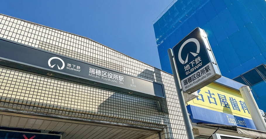 地下鉄桜通線「瑞穂区役所」駅