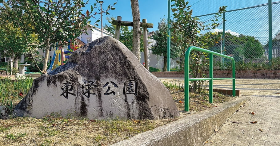 東栄公園