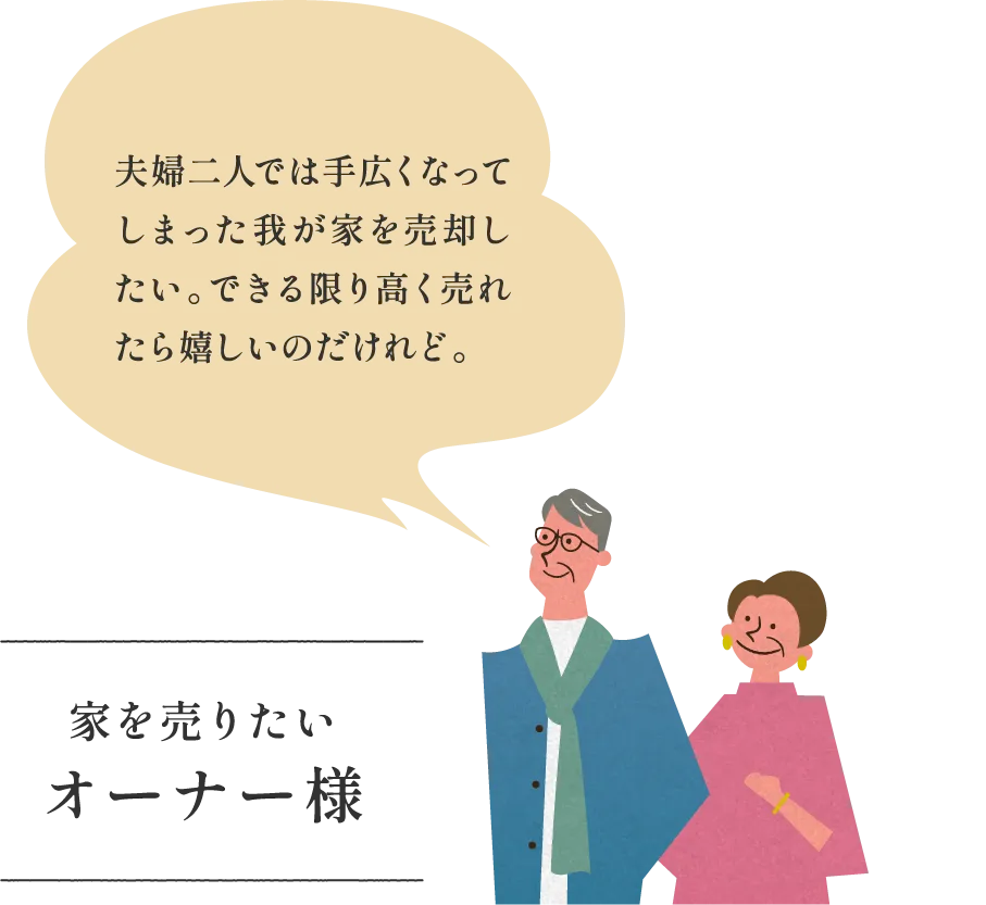 家を売りたいオーナー様