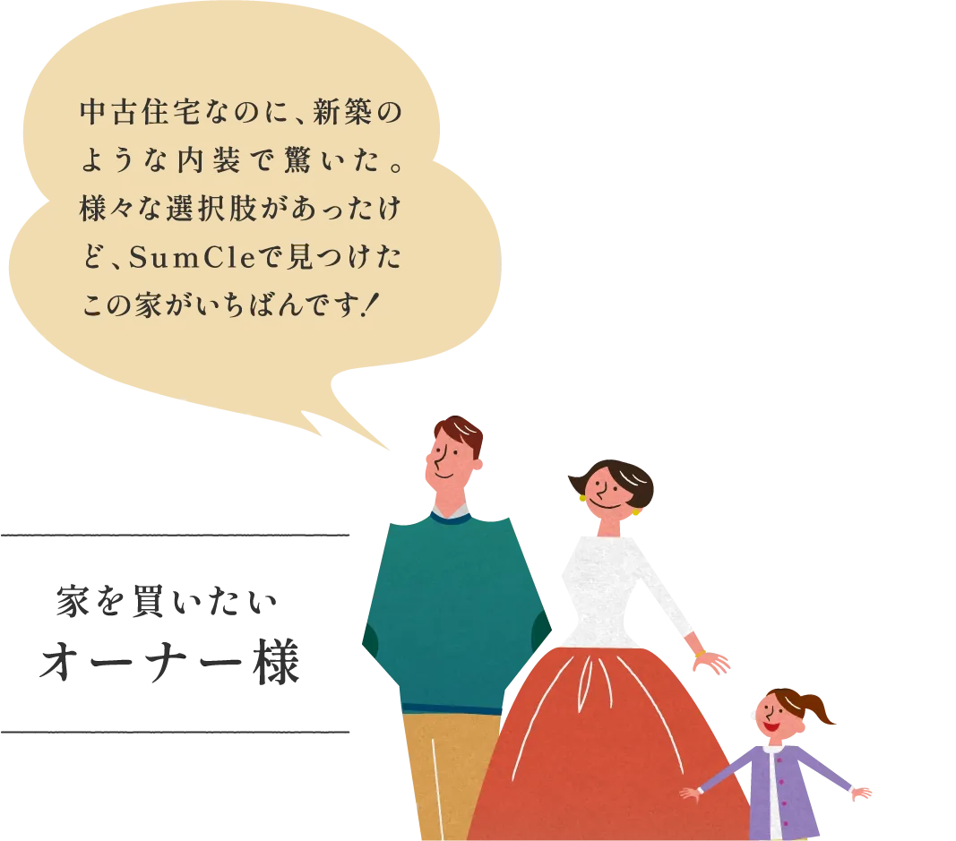 家を買いたいオーナー様
