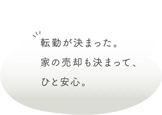 転勤が決まった。家の売却も決まって、ひと安心。