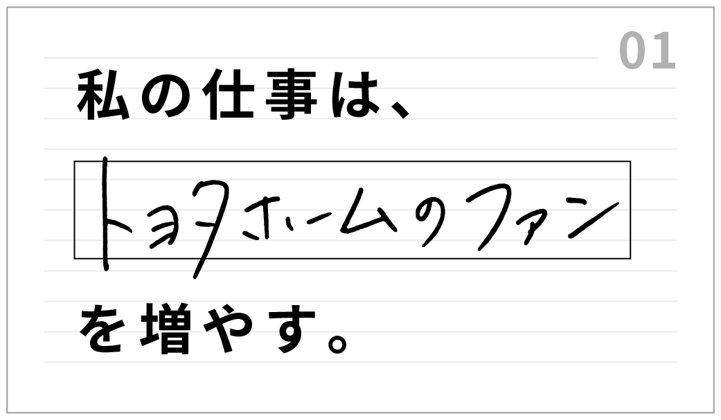私の仕事は、トヨタホームの戦略を変える。