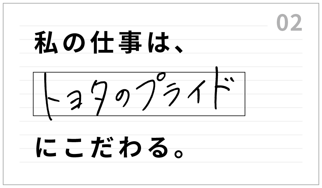 私の仕事は、トヨタホームの戦略を変える。