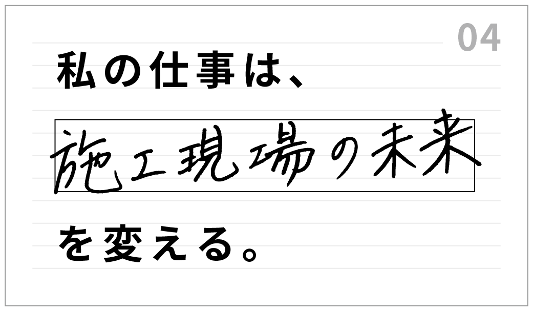 私の仕事は、トヨタホームの戦略を変える。