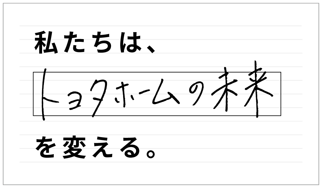私の仕事は、トヨタホームの戦略を変える。