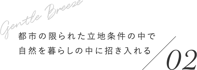 都市の限られた立地条件の中で自然を暮らしの中に招き入れる