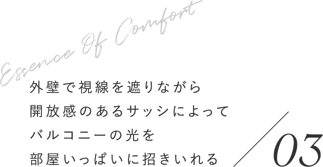 外壁で視線を遮りながら開放感のあるサッシによってバルコニーの光を部屋いっぱいに招きいれる