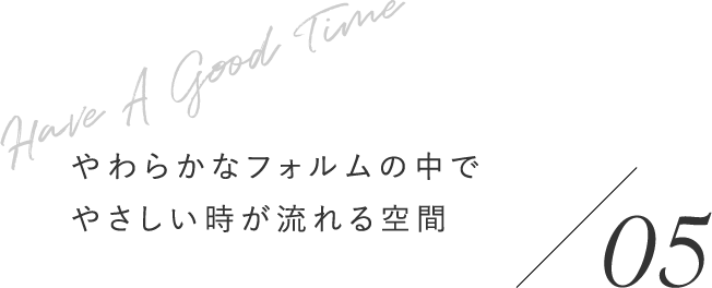やわらかなフォルムの中でやさしい時が流れる空間