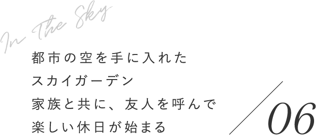 都市の空を手に入れたスカイガーデン家族と共に、友人を呼んで楽しい休日が始まる