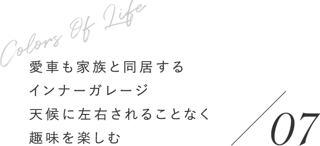 愛車も家族と同居するインナーガレージ天候に左右されることなく趣味を楽しむ