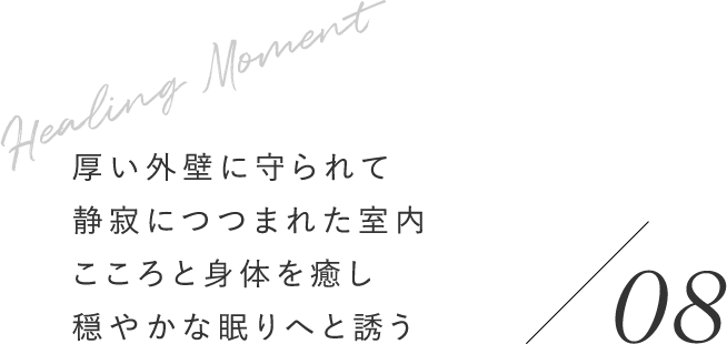 厚い外壁に守られて静寂につつまれた室内こころと身体を癒し穏やかな眠りへと誘う