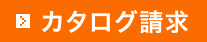 カタログを探す