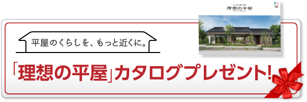 理想の平屋　カタログプレゼント