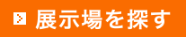 展示場を探す