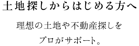 土地探しからはじめる方へ