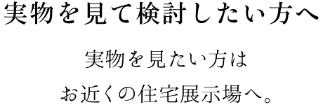 実物を見て検討したい方へ