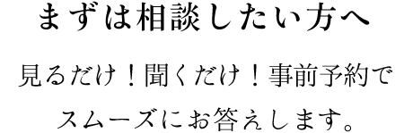 まずは相談したい方へ