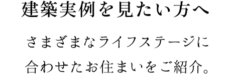 建築実例を見たい方へ