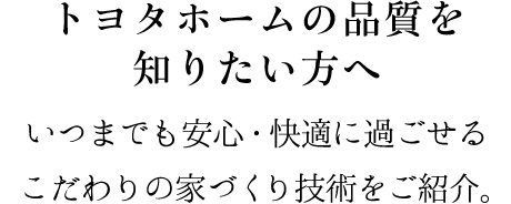 トヨタホームの品質を知りたい方へ