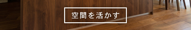 空間を活かす