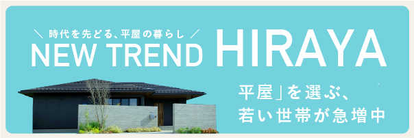 時代を先どる、平屋の暮らし