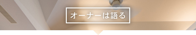 オーナーは語る