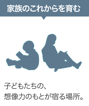 家族のこれからを育む