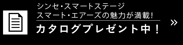 シンセ・スマートステージ、スマート・エアーズの魅力が満載！ カタログプレゼント中！