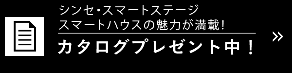 シンセ・スマートステージ、スマートハウスの魅力が満載！ カタログプレゼント中！