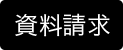 資料請求