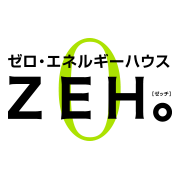 ゼロ・エネルギーハウス ZEH。