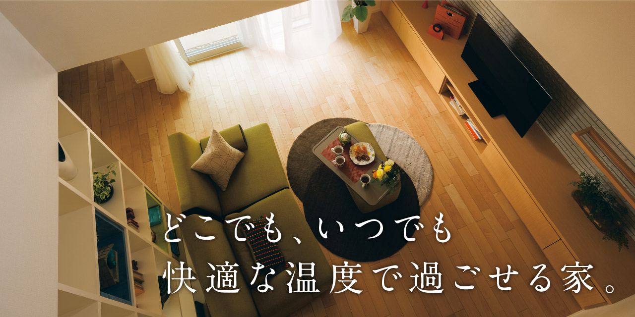 どこでも、いつでも快適な温度で過ごせる家。