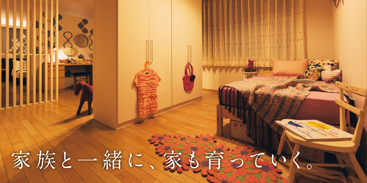 家族と一緒に、家も育っていく。