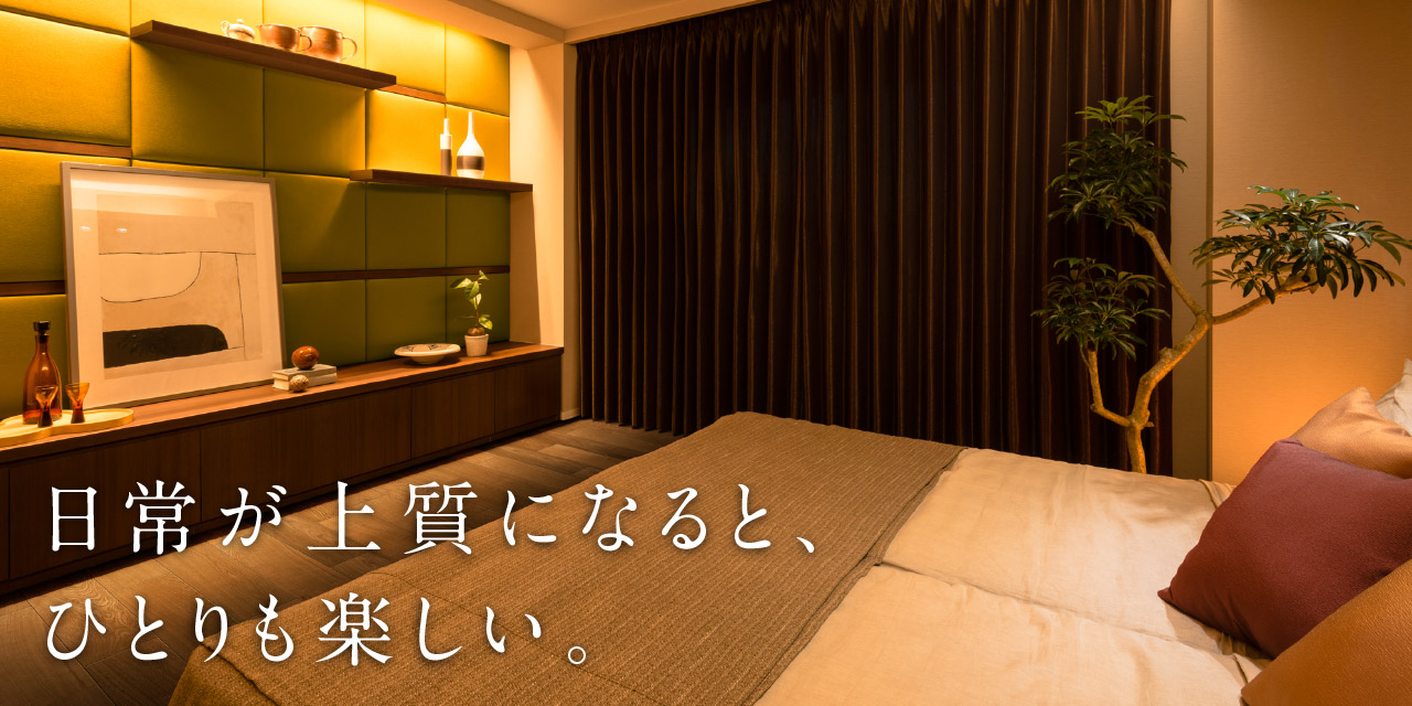 日常が上質になると、ひとりも楽しい。