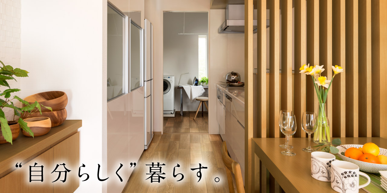 自分らしく暮らす。