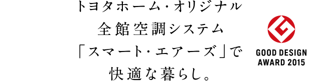 トヨタホーム・オリジナル全館空調システム「スマート・エアーズ」で快適な暮らし。