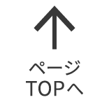 ページTOPへ