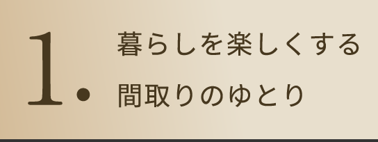 1.敷地を無駄なく使う自由設計