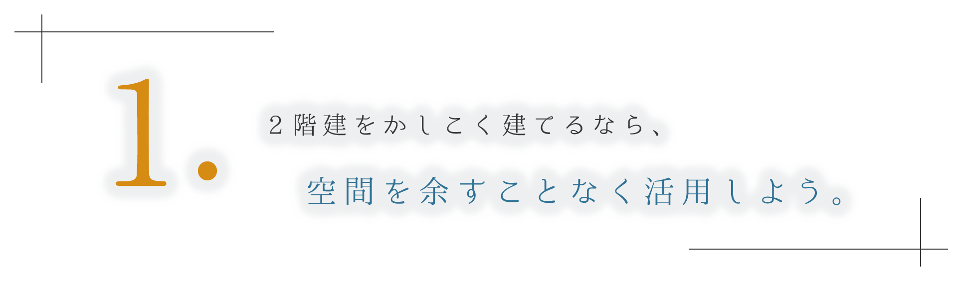 2階建をかしこく建てるなら、空間を余すことなく活用しよう。
