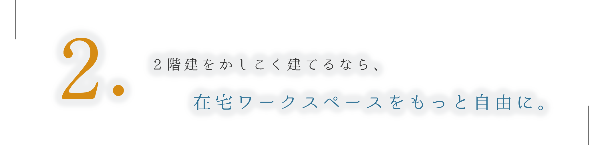 2. 2階建をかしこく建てるなら、在宅ワークスペースをもっと自由に。