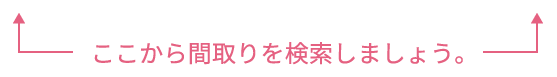 ここから間取りを検索しましょう