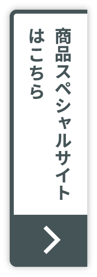 商品スペシャルサイトはこちら