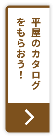 平屋のカタログをもらおう！