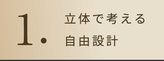 1.空間の自由設計