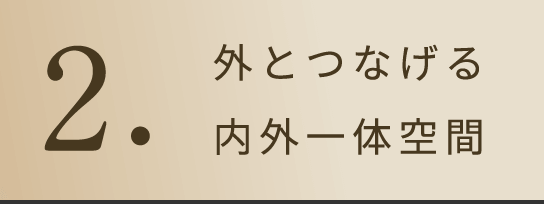 2.外との繋がりをを感じる