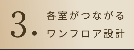 3.各部屋と繋がるワンフロア
